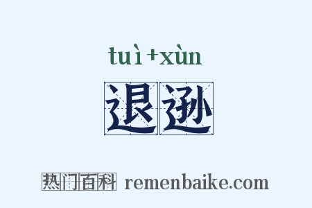 退逊是什么意思的图片